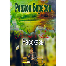 Вечно живёт, рассказы, 3 тома,  Родион Берёзов 1